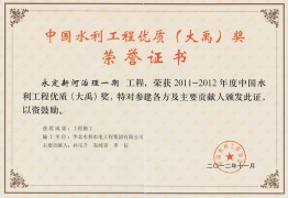China Water Conservancy 메이저 사이트 Quality (Dayu) Award
