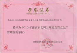 Shuangwangcheng Project Department의 2010 안전 메이저 사이트를위한 뛰어난 단위