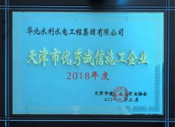 2018 년 Tianjin Construction Engineering의 우수하고 정직한 기업