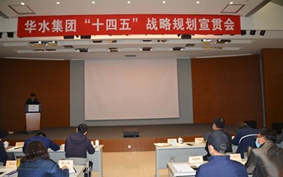 새로운 개발 계획 및 새로운 여행에 착수 - Huashui 안전 사이트 추천은 "14 번째 5 년 계획"전략 계획 프로모션 회의를 보유하고 있습니다