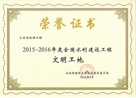 2015-2016 National Water Conservancy Construction 안전 사이트 추천 문명 건설 현장