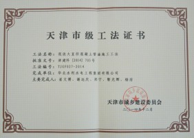 Tianjin Municipal Work Method Certificate