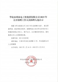 North China Water Conservancy and Hydropower Engineering 메이저 사이트 순위 Co., Ltd.의 2023 직원 후보 채용