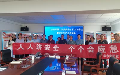 Huashui 안전 사이트 추천은 2023 Second Safety Committee (확장) 회의 및 안전 생산 월의 런칭 회의를 개최합니다