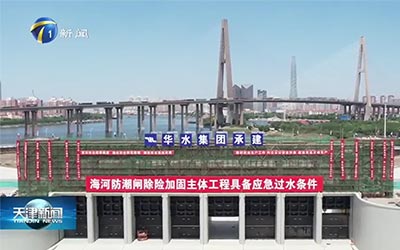 Tianjin News | Haihe Moisture-Proof Gate 위험 제거 및 강화 안전 사이트 추천 개방 및 폐쇄 장치 디버깅