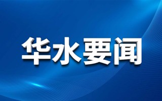 Huashui 안전 사이트 추천 징계 검사위원회는 홍수 시즌 감독 및 검사를 수행합니다