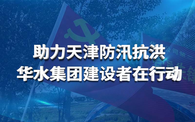 Tianjin 홍수 통제 및 홍수 통제 지원 Huashui 안전 사이트 추천 건축업자