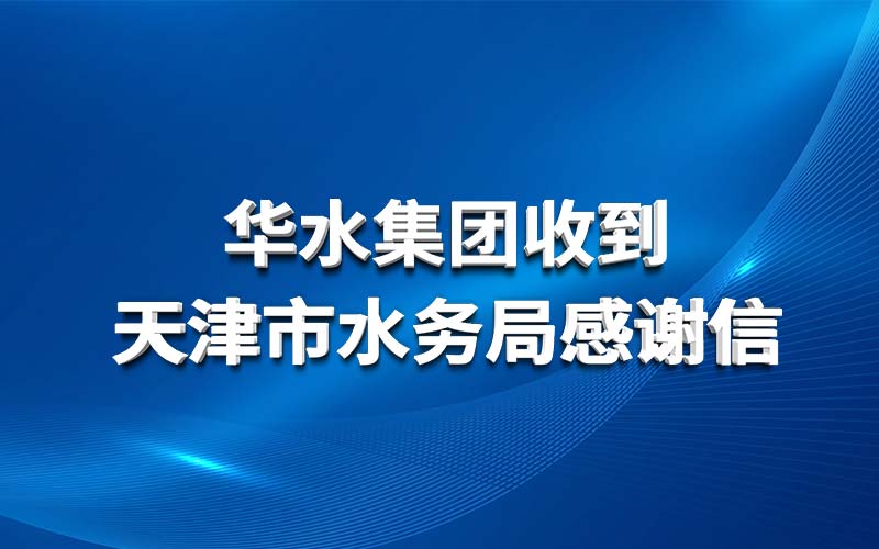 Huashui 안전 사이트 추천은 Tianjin Water Affairs Bureau로부터 감사 편지를 받았습니다