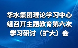 Huashui 메이저 사이트 순위 이론 학습 센터 그룹은 주제 교육의 6 번째 연구 세미나 (확장) 회의를 개최했습니다