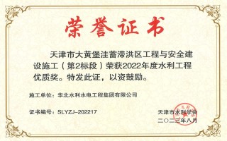 우리 회사의 두 안전 사이트 추천는 Tianjin Water Conservancy Society의 2022 Water Conservancy Engineering Quality Award에서 우승했습니다