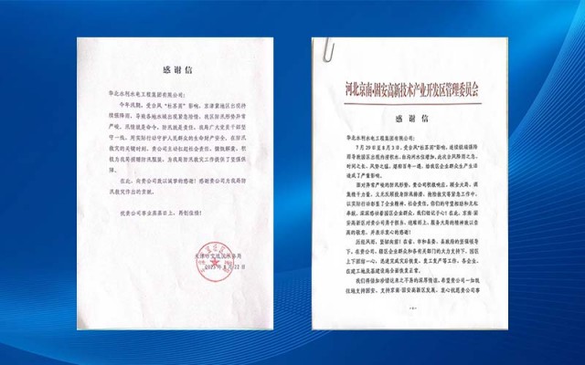 North China Water Conservancy and Hydropower Engineering 안전 사이트 추천 Co., Ltd. 여러 가지 감사 편지를 받았습니다