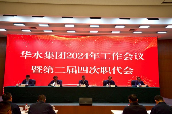 Huashui 안전 사이트 추천은 2024 년 작업 회의를 개최하고 제 4 차 Huashui 안전 사이트 추천 Company의 4 번째 노동자 회의