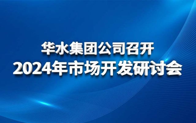 Huashui 안전 사이트 추천 Hold 2024 시장 개발 세미나
