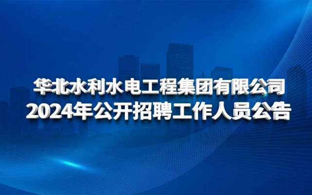 2024 년 노스 중국 수자원 보존 및 수력력 엔지니어링 그룹 (Hydropower Engineering 메이저 사이트 Co., Ltd.의 직원 채용 발표)
