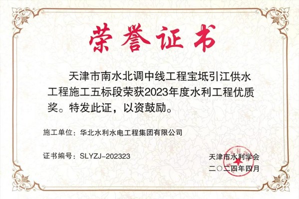 우리 회사의 두 안전 사이트 추천는 Tianjin Water Conservancy Society의 2023 Water Conservancy Engineering Quality Award에서 우승했습니다.