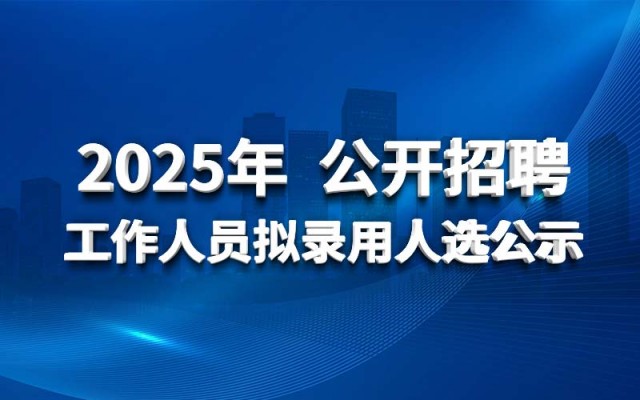 North China Water Conservancy and Hydropower Engineering 메이저 사이트 Co., Ltd. 2025 년에 제안 된 인원 모집 공개 채용