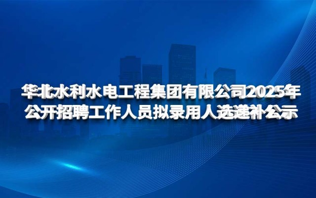 North China Water Conservancy and Hydropower Engineering 메이저 사이트 Co., Ltd. 2025 제안 된 직원 교체의 공공 채용