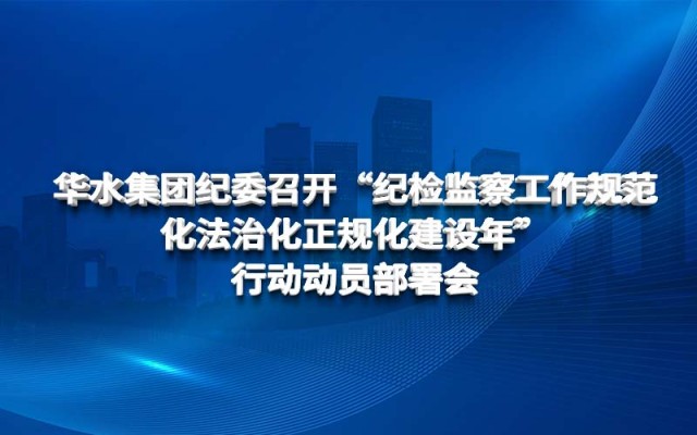 Huashui 메이저 사이트 징계 검사위원회는 "표준화, 법률 및 규칙 검사 및 감독 작업의 정기 건설"조치 동원 및 배치 회의를 개최했습니다.