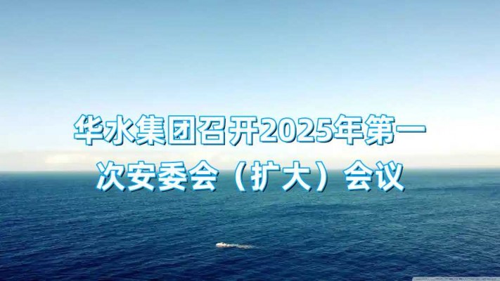 Huashui 메이저 사이트은 2025 년 첫 안전위원회 (확장) 회의를 개최합니다